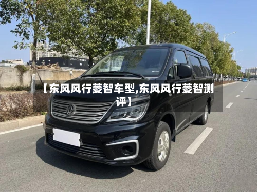 【东风风行菱智车型,东风风行菱智测评】
