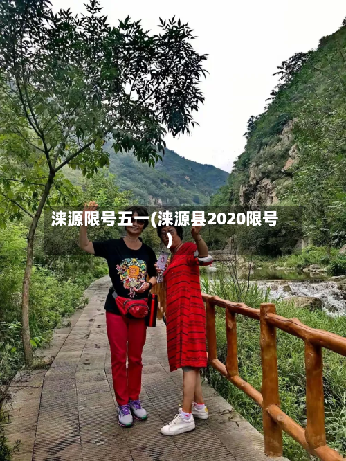 涞源限号五一(涞源县2020限号)