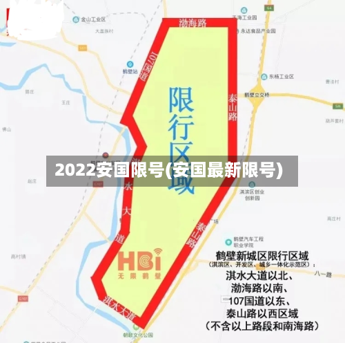 2022安国限号(安国最新限号)-第2张图片