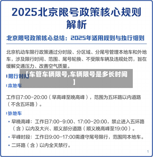 【车管车辆限号,车辆限号是多长时间】