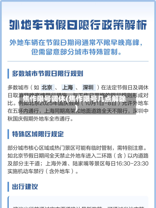 焦作限号调休(焦作限号几点解除)