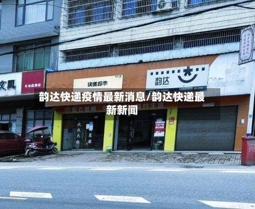 韵达快递疫情最新消息/韵达快递最新新闻-第2张图片