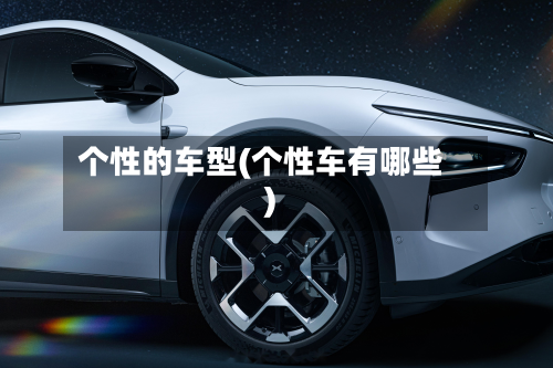个性的车型(个性车有哪些)