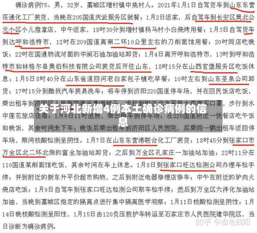 关于河北新增4例本土确诊病例的信息-第2张图片