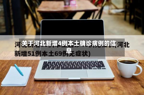 关于河北新增4例本土确诊病例的信息-第3张图片