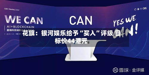 花旗：银河娱乐给予“买入”评级 目标价44港元-第2张图片