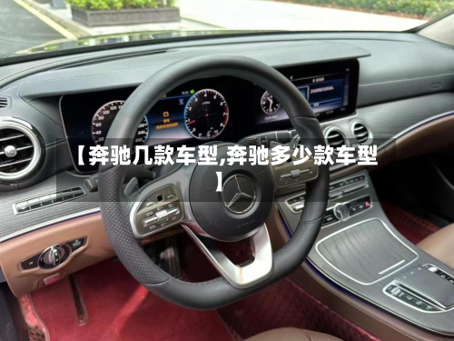 【奔驰几款车型,奔驰多少款车型】