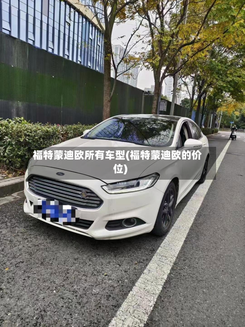 福特蒙迪欧所有车型(福特蒙迪欧的价位)-第2张图片