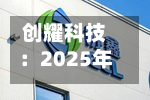 创耀科技：2025年年度权益分派实施公告