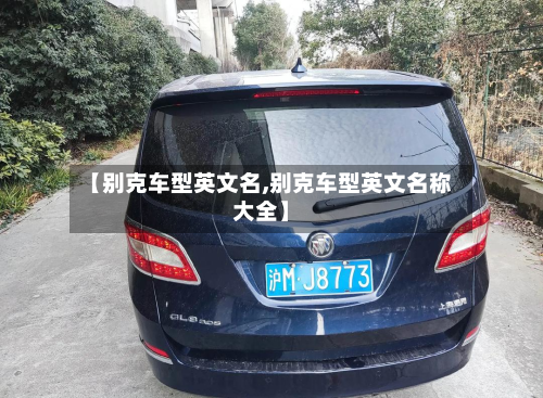 【别克车型英文名,别克车型英文名称大全】-第3张图片