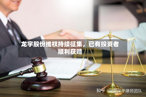 龙宇股份维权持续征集，已有投资者顺利获赔-第2张图片