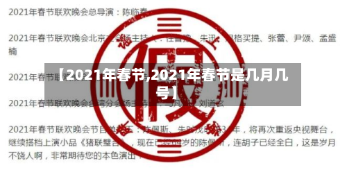 【2021年春节,2021年春节是几月几号】-第2张图片