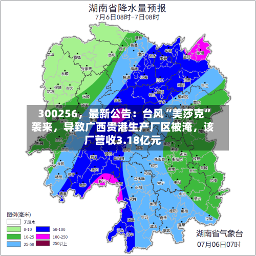 300256，最新公告：台风“美莎克”袭来	，导致广西贵港生产厂区被淹，该厂营收3.18亿元-第3张图片