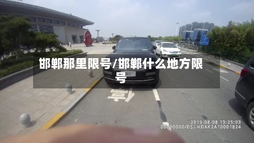 邯郸那里限号/邯郸什么地方限号