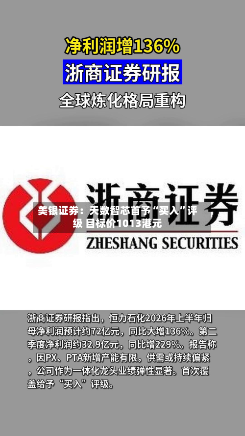 美银证券：天数智芯首予“买入”评级 目标价1013港元-第1张图片
