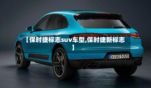【保时捷标志suv车型,保时捷新标志】
