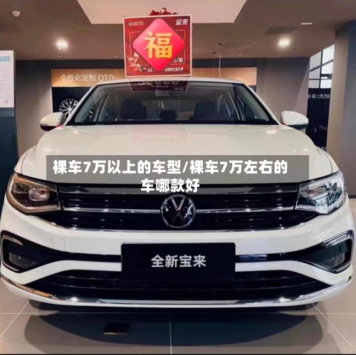 裸车7万以上的车型/裸车7万左右的车哪款好-第2张图片