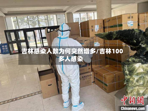 吉林感染人数为何突然增多/吉林100多人感染