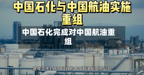 中国石化完成对中国航油重组-第3张图片