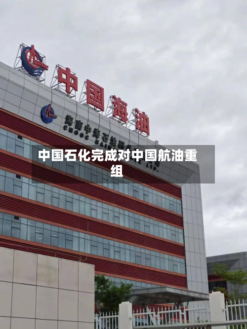 中国石化完成对中国航油重组