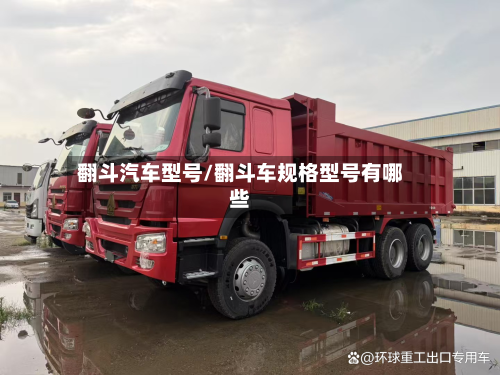 翻斗汽车型号/翻斗车规格型号有哪些-第2张图片