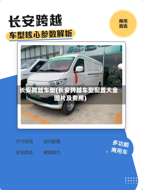 长安跨越车型(长安跨越车型配置大全图片及费用)