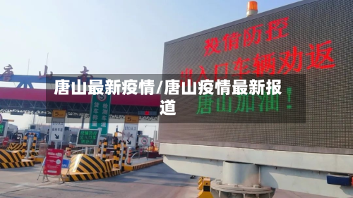 唐山最新疫情/唐山疫情最新报道