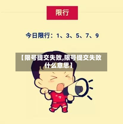 【限号提交失败,限号提交失败什么意思】