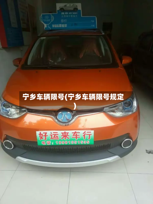 宁乡车辆限号(宁乡车辆限号规定)