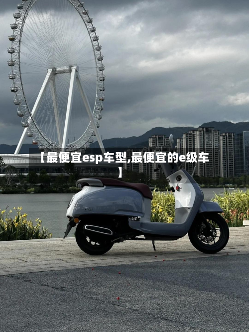 【最便宜esp车型,最便宜的e级车】