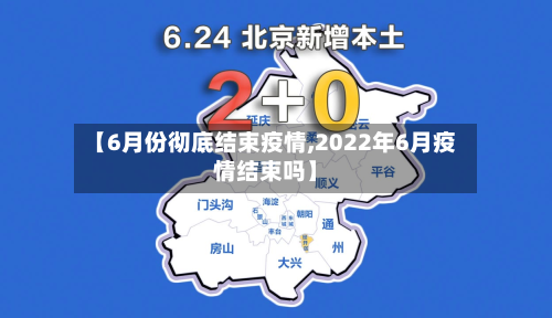【6月份彻底结束疫情,2022年6月疫情结束吗】-第3张图片