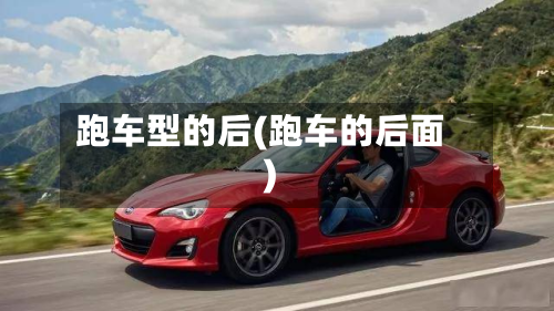 跑车型的后(跑车的后面)