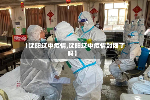 【沈阳辽中疫情,沈阳辽中疫情封闭了吗】