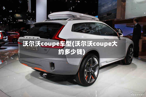 沃尔沃coupe车型(沃尔沃coupe大约多少钱)-第3张图片