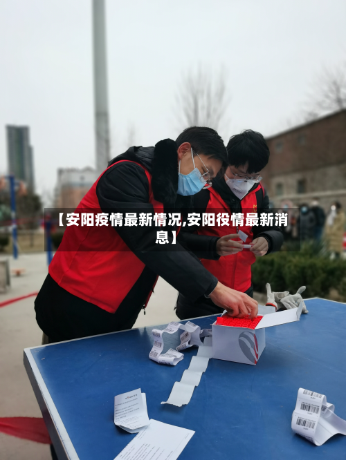【安阳疫情最新情况,安阳役情最新消息】