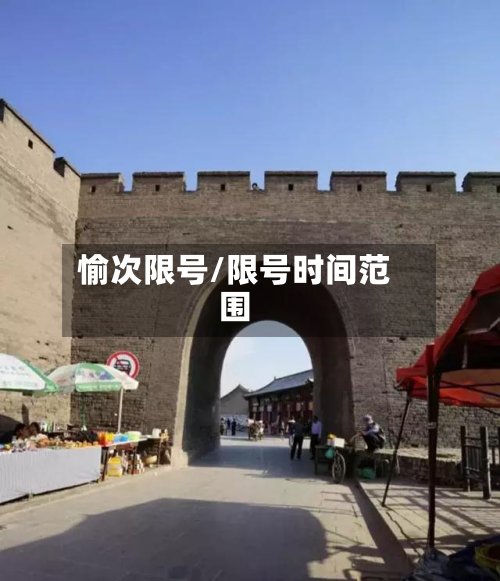 愉次限号/限号时间范围-第3张图片