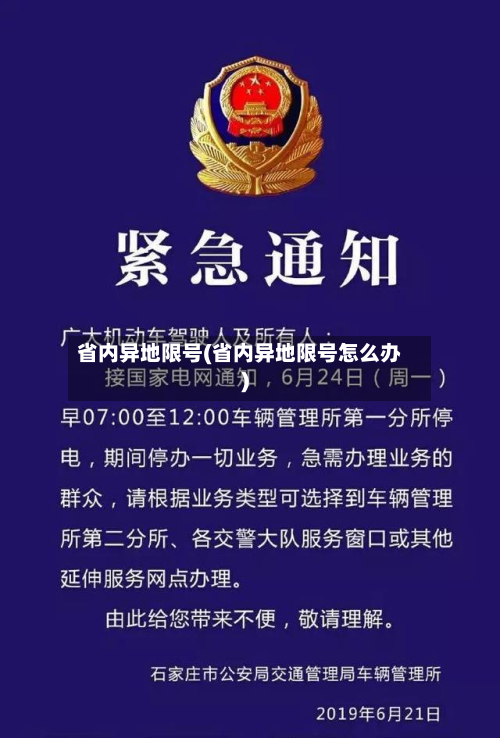 省内异地限号(省内异地限号怎么办)