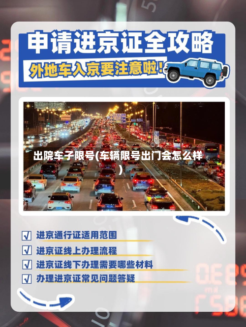 出院车子限号(车辆限号出门会怎么样)-第2张图片