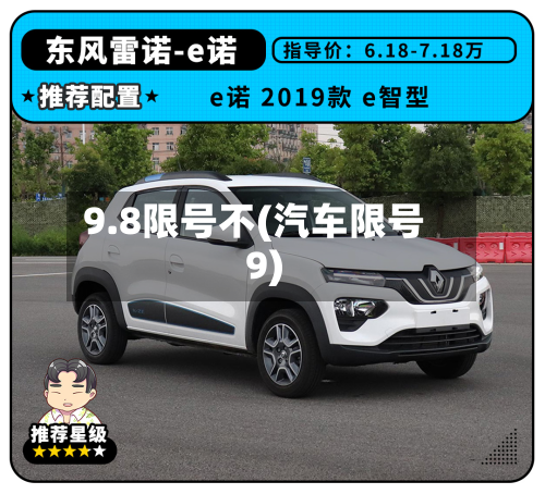 9.8限号不(汽车限号9)