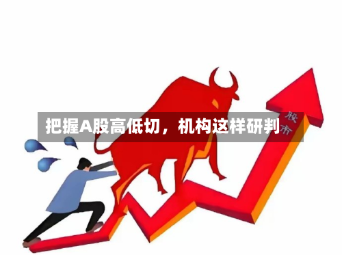 把握A股高低切，机构这样研判-第3张图片