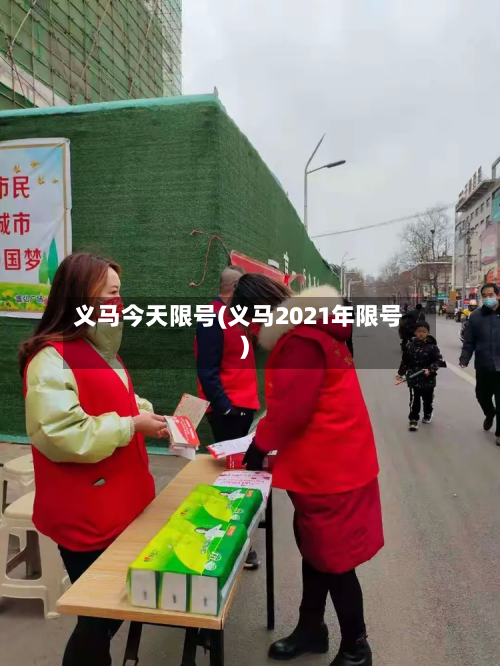 义马今天限号(义马2021年限号)