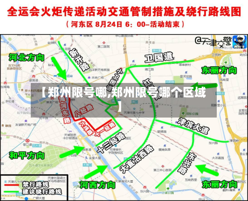 【郑州限号哪,郑州限号哪个区域】-第2张图片