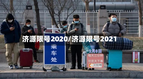 济源限号2020/济源限号2021-第3张图片