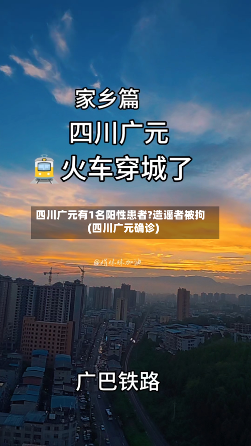四川广元有1名阳性患者?造谣者被拘(四川广元确诊)