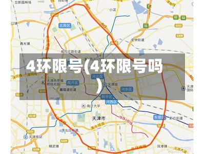 4环限号(4环限号吗)
