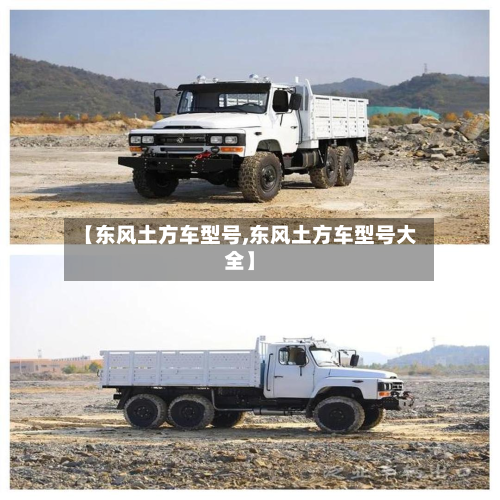 【东风土方车型号,东风土方车型号大全】