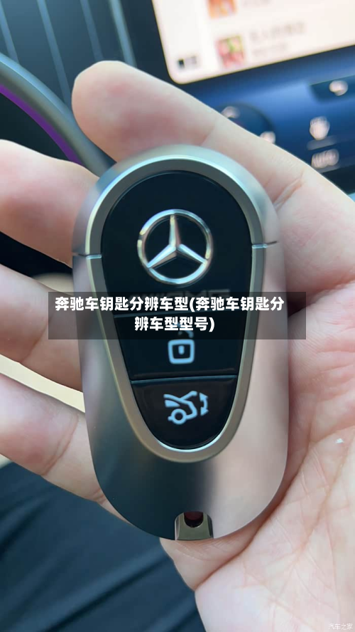 奔驰车钥匙分辨车型(奔驰车钥匙分辨车型型号)