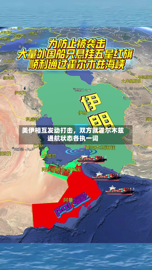 美伊相互发动打击	，双方就霍尔木兹通航状态各执一词-第1张图片