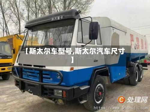 【斯太尔车型号,斯太尔汽车尺寸】-第3张图片