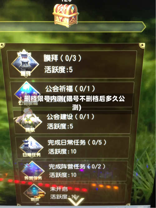 删档限号内测(限号不删档后多久公测)